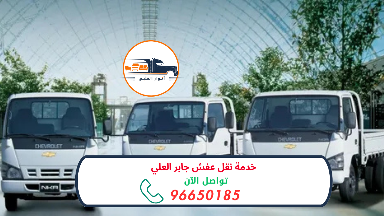 خدمة نقل عفش جابر العلي 